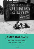 Ανέβα στο βουνό να το φωνάξεις, , Baldwin, James, 1924-1987, Πόλις, 2024