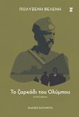 Το ζαρκάδι του Ολύμπου, , Βελένη, Πολυξένη, Εκδόσεις Καστανιώτη, 2024