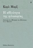 Η αθλιότητα της φιλοσοφίας, Απάντηση στη «Φιλοσοφία της Αθλιότητας» του κ. Προυντόν, Marx, Karl, 1818-1883, Εκδόσεις Καστανιώτη, 2024