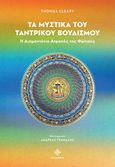 Τα μυστικά του ταντρικού Βουδισμού, Η διαμαντένια ατραπός της φώτισης, Cleary, Thomas, Dharma, 2024