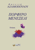 Πορφυρό μενεξελί, , Αζαμοπούλου, Φωτεινή, Βεργίνα, 2024