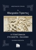 Οι Φλεγραίοι γίγαντες, Η γιγαντομαχία στη Φλέγρα - Παλλήνη, Στρατής, Απόστολος Χρ., Εκδόσεις Μολύβι, 2024