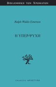 Η υπερ-ψυχή, , Emerson, Ralph Waldo, 1803-1882, Αρχέτυπο, 2023