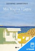 Μια Μαρίνα Τζάφου, , Δημητρίου, Σωτήρης Φ., 1955- , πεζογράφος, Εκδόσεις Πατάκη, 2023