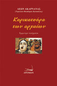 Καρικατούρα των αρχαίων, Έμμετρα ποιήματα, Κατσούλας, Τιμολέων Θ., Δρόμων, 2024