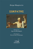 Σωκράτης, , Martinetti, Piero, 1872-1943, Δρόμων, 2024