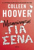 Μετανιώνοντας για σένα, , Hoover, Colleen, Διόπτρα, 2024