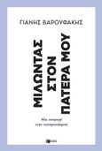 Μιλώντας στον πατέρα μου, Μια εισαγωγή στην τεχνοφεουδαρχία, Βαρουφάκης, Γιάνης, Εκδόσεις Πατάκη, 2024