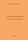 Τα λαογραφικά της Ερμιόνης, Περί  δημοτικών τραγουδιών, Σπετσιώτης, Ιωάννης M., Ιδιωτική Έκδοση, 2023