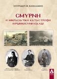 Σμύρνη: Η μικρασιατική καταστροφή, Η ρωμιοσύνη εάλω, Καμαλάκης, Σπυρίδων Θ., Αγγελάκη Εκδόσεις, 2023