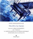 Τρία έργα για πιάνο, Ερμηνεύει η Μέμα Παπανδρίκου με 17 ποιήματα του Διονύση Καρατζά και της Μαρίας Κοσσυφίδου, εμπνευσμένα από τα μουσικά έργα, Παρασχόπουλος, Πάρις, Μετρονόμος, 2023