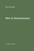 Ηθική της μακροοικονομικής, , Κουτσιαράς, Νίκος, Εκδόσεις Παπαζήση, 2024