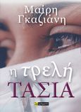 Η τρελή Τασία, , Γκαζιάνη, Μαίρη, 24 γράμματα, 2024
