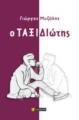 Ο ταξιδιώτης, , Μυζάλης, Γιώργος, 24 γράμματα, 2024