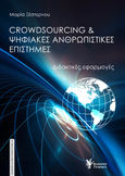 Crowdsourcing & ψηφιακές ανθρωπιστικές επιστήμες, Διδακτικές εφαρμογές, Ξέστερνου, Μαρία, Γρηγόρη, 2024