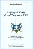 Ἀλήθειες καί ψεύδη γιά τήν Εθνεγερσία τοῦ 1821, , Καργάκος, Σαράντος Ι., 1937-2019, Σταυροπηγιακή και Συνοδική Ιερά Μονή Οσίου Συμεών Του Νέου Θεολόγου, 2024