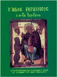 Ὁ Ἅγιος Γεράσιμος ὁ ἐν τῷ Ἰορδάνῃ, , Αγιοσυμεωνίτης, Χριστόδουλος, Αρχιμανδρίτης, Σταυροπηγιακή και Συνοδική Ιερά Μονή Οσίου Συμεών Του Νέου Θεολόγου, 2024