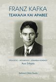 Τσακάλια και Άραβες, , Kafka, Franz, 1883-1924, Οδός Πανός - Σιγαρέτα, 2024