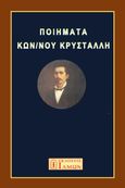 Ποιήματα Κων/νου Κρυστάλλη, , Κρυστάλλης, Κώστας, 1868-1894, Ίδμων, 2023