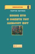 Ποίος ήτο ο φονεύς του αδελφού μου, , Βιζυηνός, Γεώργιος Μ., 1849-1896, Ίδμων, 2023