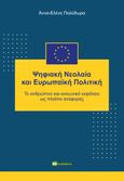 Ψηφιακή νεολαία και ευρωπαϊκή πολιτική, Το ανθρώπινο και κοινωνικό κεφάλαιο ως πλαίσιο αναφοράς, Πολύδωρα, Άννα-Ελένη, Bookstars - Γιωγγαράς, 2024