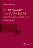 Το Κεφάλαιο του Καρλ Μαρξ χωρίς μυθοποιήσεις, Μια εισαγωγή, Σταμάτης, Γιώργος, Κριτική, 2024