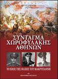 Σύνταγμα Χωροφυλακής Αθηνών, Το έπος της μάχης του Μακρυγιάννη, Καμπάνης, Αρίστος, Eφημερίς Εστία - Βιβλιοθήκη της Εστίας, 2023