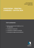 Καταστατικά - Πρακτικά - Συμβάσεις - Έντυπα 2024, , Γιαζιτζής, Κωνσταντίνος, Astbooks, 2024