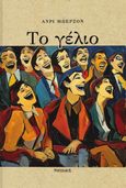 Το γέλιο, Δοκίμιο για τη σημασία του κωμικού, Bergson, Henri, 1859-1941, Νησίδες, 2024