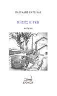 Νήσος Κίρκη, , Κατσίκας, Πασχάλης, Δρόμων, 2024