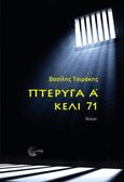 Πτέρυγα Α' - Κελί 71, , Τσιράκης, Βασίλης, Τόπος, 2024