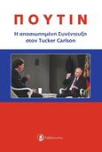 Πούτιν: Η αποσιωπημένη συνέντευξη στον Tucker Carlson, , , Ταξιδευτής, 2024