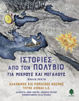 Ιστορίες από τον Πολύβιο για μικρούς και μεγάλους, Βιβλίο πρώτο: Eλληνικός και ρωμαϊκός κόσμος, τρίτος αιώνας π.Χ., , Κέδρος, 2024