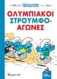 Στρουμφάκια: Ολυμπιακοί Στρουμφο-αγώνες, , , Χάρτινη Πόλη, 2024