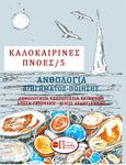 Καλοκαιρινές πνοές 5, Ανθολογία διηγήματος-ποίησης, Συλλογικό έργο, Εκδόσεις Πνοές Λόγου και Τέχνης, 2023