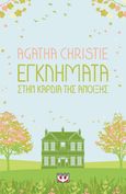 Εγκλήματα στην καρδιά της άνοιξης, , Christie, Agatha, 1890-1976, Ψυχογιός, 2024