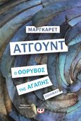 Ο θόρυβος της αγάπης, , Atwood, Margaret, 1939-, Ψυχογιός, 2024