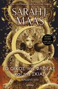 Ο οίκος της φλόγας και της σκιάς, , Maas, Sarah J., Διόπτρα, 2024