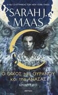 Ο οίκος του ουρανού και της ανάσας, , Maas, Sarah J., Διόπτρα, 2023