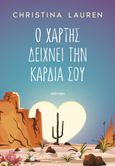 Ο χάρτης δείχνει την καρδιά σου, , Hobbs, Christina (Christina Lauren), Διόπτρα, 2024