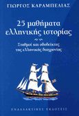 25 μαθήματα ελληνικής ιστορίας, Σταθμοί και οδοδείκτες της ελληνικής διαχρονίας, Καραμπελιάς, Γιώργος, Εναλλακτικές Εκδόσεις, 2023