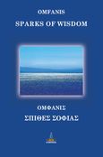 Σπίθες σοφίας, , Ομφάνις, Πύρινος Κόσμος, 2024