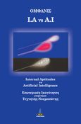 I.A vs A.I, Internal Aptitudes vs Artificial Intelligence. Εσωτερικές ικανότητες εναντίον τεχνητής νοημοσύνης, Ομφάνις, Πύρινος Κόσμος, 2024