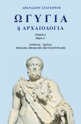 Ωγυγία ή αρχαιολογία, Τόμος 4. Μέρος Α΄, Σταγειρίτης, Αθανάσιος, Απογευματινές Εκδόσεις Μονοπρόσωπη Α.Ε., 2024