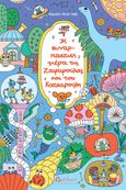 Η συναρπαστική μέρα της Ζαφειρούλας και του Κατσαρούλη, , Dall’Ava, Caroline, Διάπλαση, 2024