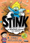 Stink! Η χειρότερη νεράιδα του κόσμου, , McLachlan, Jenny, Ελληνικά Γράμματα, 2024