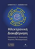 Ηλεκτρονική διακυβέρνηση, Κοινωνικός & οικονομικός ψηφιακός μετασχηματισμός, Καπόπουλος, Δημήτρης Γ., Δίαυλος, 2021