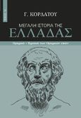 Μεγάλη ιστορία της Ελλάδας. Τόμος 1Α΄, Ομηρικά - Κριτική των Ομηρικών επών, Κορδάτος, Γιάννης, Πεδίο, 2024