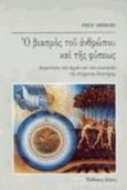 Ο βιασμός του ανθρώπου και της φύσεως, Διερεύνηση των αρχών και των συνεπειών της σύγχρονης επιστήμης, Sherrard, Philip, 1922-1995, Δόμος, 1987