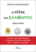 Το τέλος του Χαλιφάτου (1924-2024), Η «μασονική» Θεσσαλονίκη, το Κομιτάτο Ένωσης και Προόδου και η ...«τζιχάντ» του Κεμάλ, Πικραμένος, Κωνσταντίνος, Ινφογνώμων Εκδόσεις, 2024